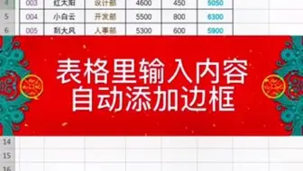 表格里输入内容自动添加边框