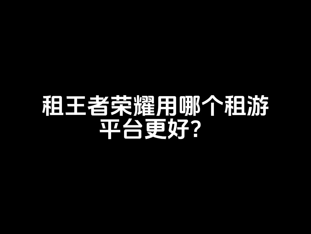 怎么租王者荣耀账号?王者荣耀租号平台推荐.和平精英租号平台推荐.租号兔官网zuhaotu.com,真的很好用,良心靠谱大平台.手机游戏热门视频