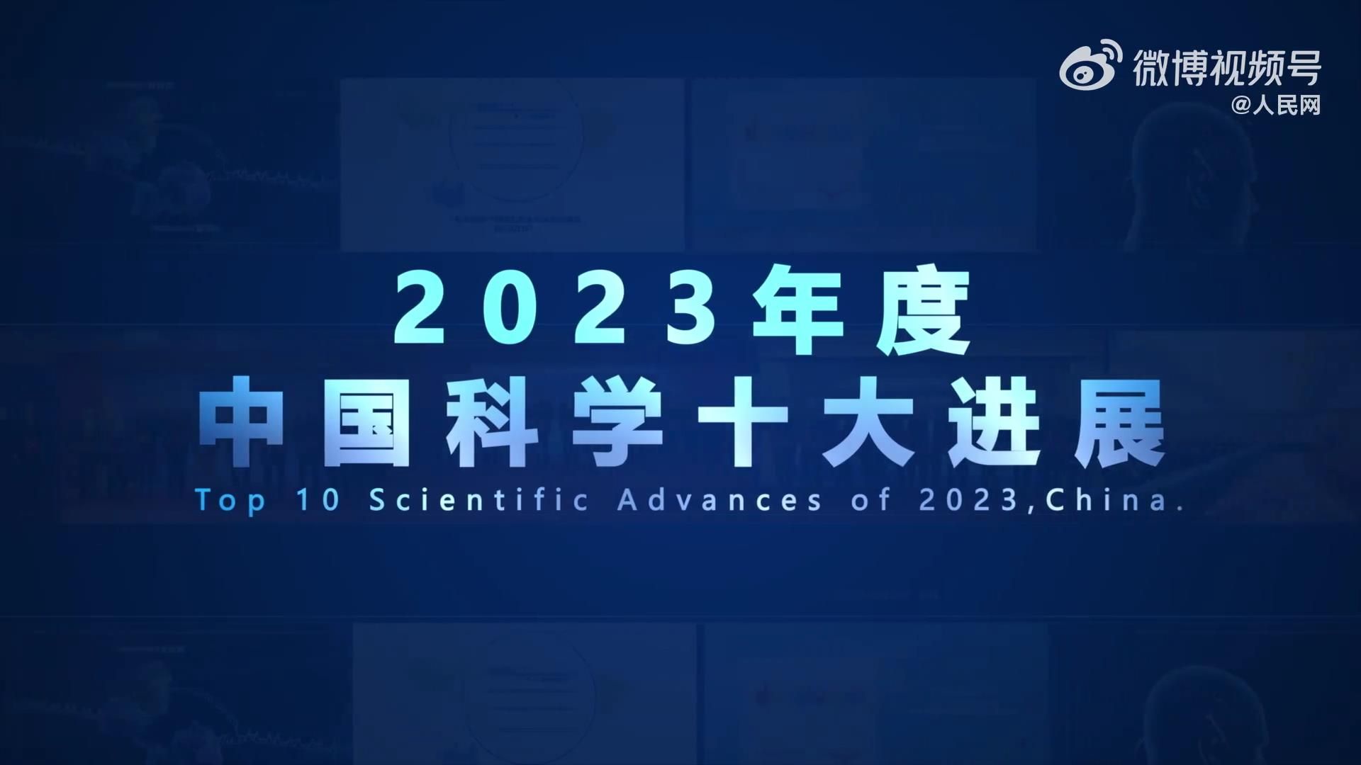 国家自然科学基金委员会发布2023年度＂中国科学十大进展＂哔哩哔哩bilibili