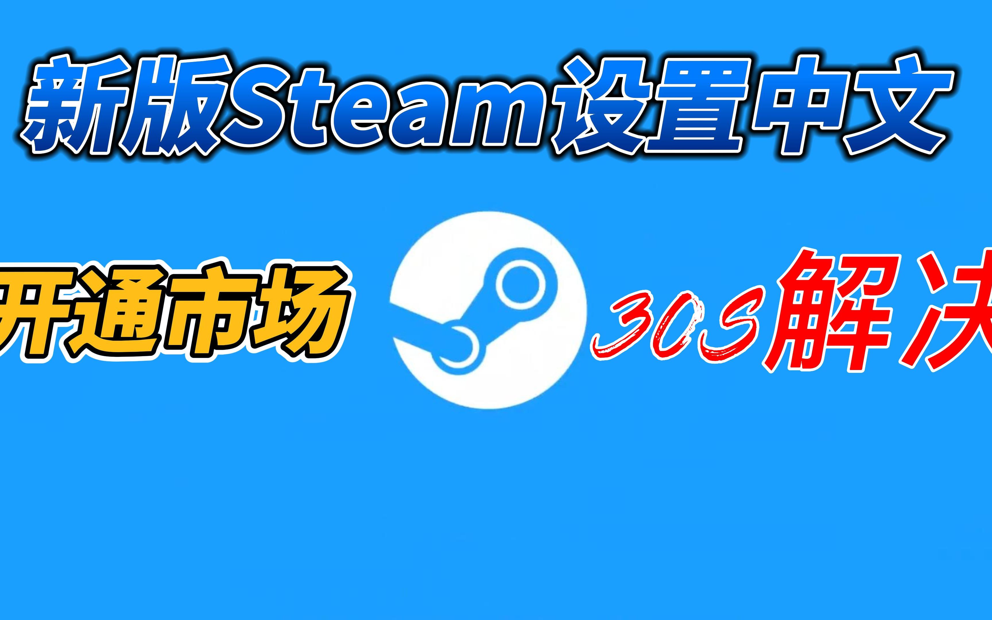 【Steam手机端】新版手机端Steam设置中文以及开启市场教学网络游戏热门视频