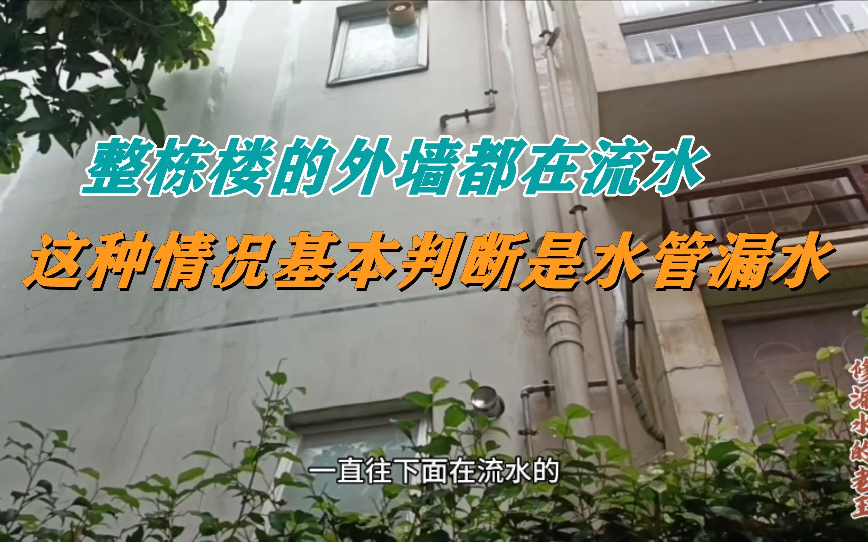 整栋楼外墙都在流水,这种情况基本可以确认是水管漏水了哔哩哔哩bilibili