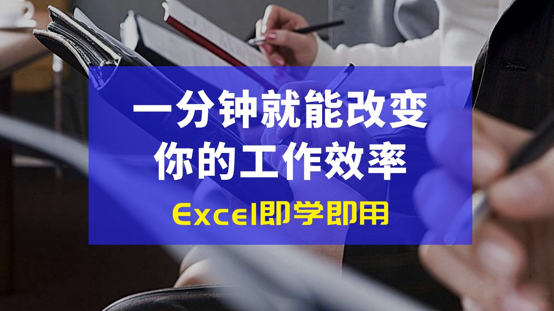 EXCEL十大办公技巧,高效轻松易掌握哔哩哔哩bilibili