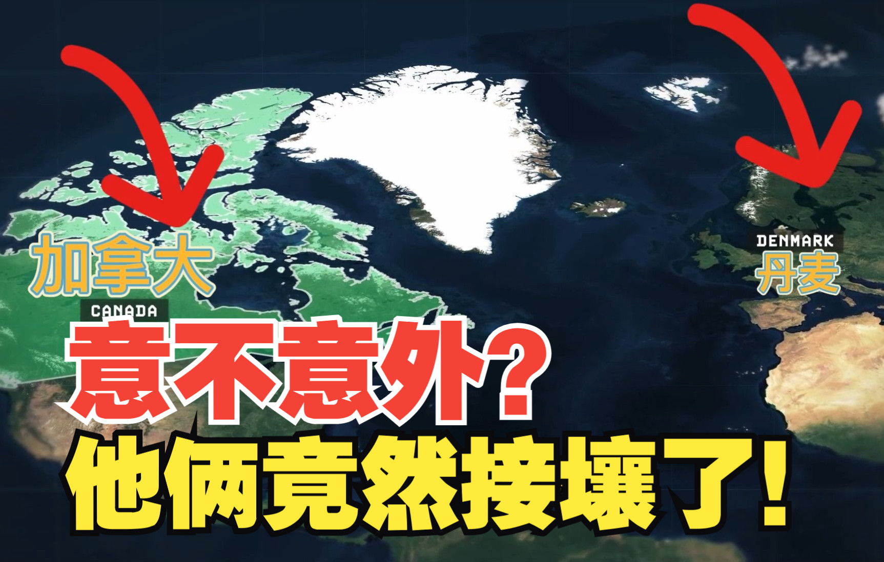 加拿大和丹麦竟然接壤了,成为陆上邻国!领土问题就该出土不让!哔哩哔哩bilibili