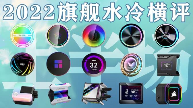 2022旗舰360水冷横评(上半场）