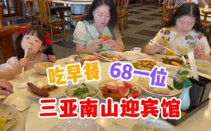 Download Video: 三亚南山迎宾馆吃早餐！68一位！看看有什么菜？窗外就是南山观音