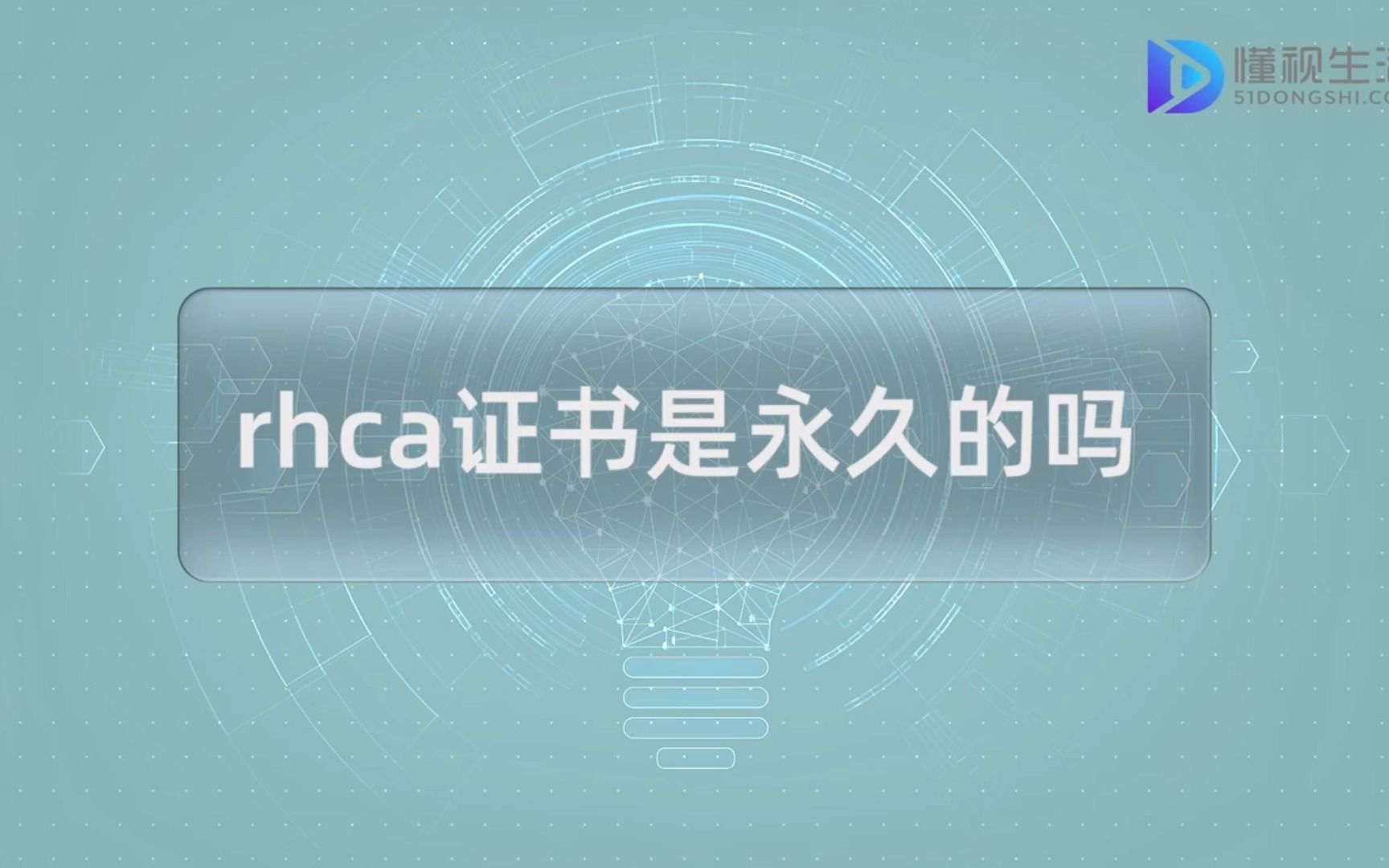 rhca证书是永久的吗哔哩哔哩bilibili