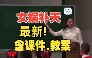 Descargar video: 一等奖！《女娲补天》公开课优质课【四年级上册语文】