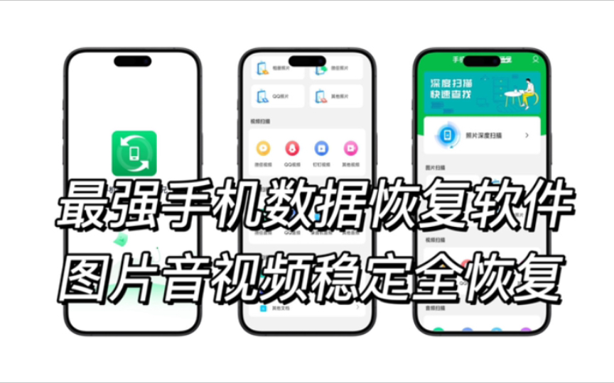 全网无差评!最强手机数据恢复软件,图片视频文档轻松恢复,12月免费白嫖版哔哩哔哩bilibili