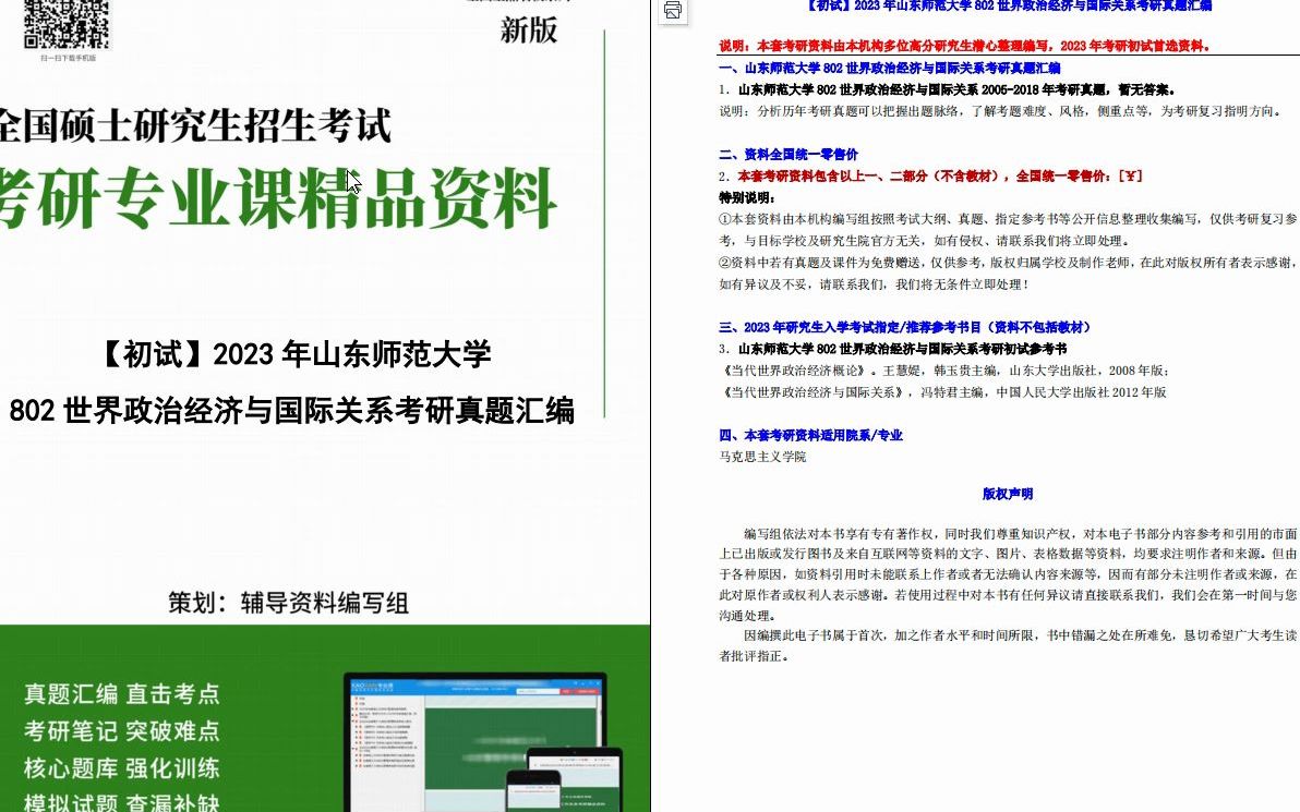 [图]【电子书】2023年山东师范大学802世界政治经济与国际关系考研真题汇编