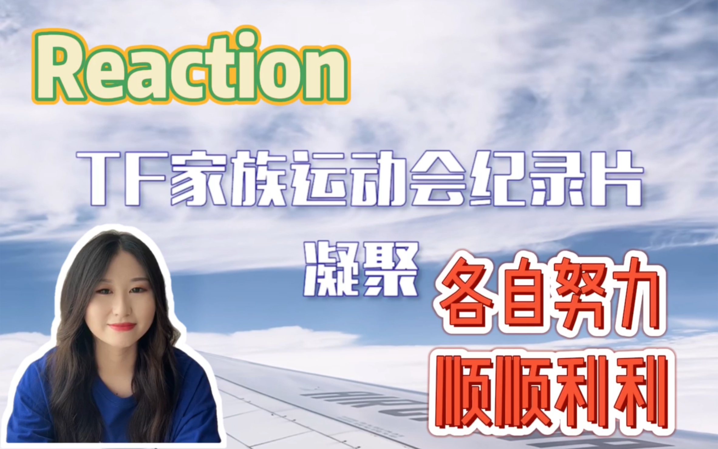 [图]【Reaction】《2022TF家族夏季运动会纪录片-凝聚》（时代少年团） | 这句“祝君武运昌隆”是希望每一个人都顺利