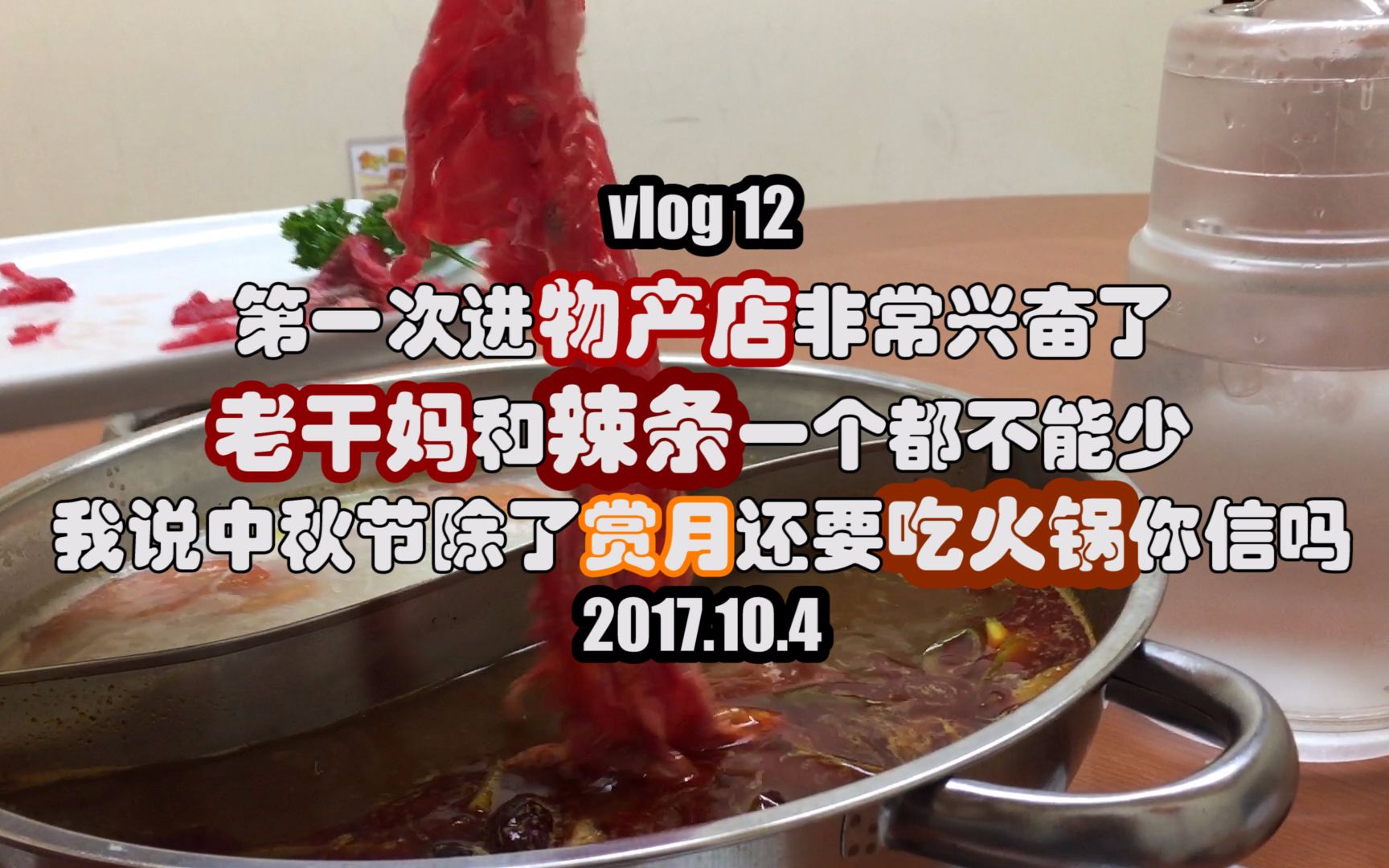 vlog12丨我说中秋节除了赏月还要吃火锅你信吗【果果果的日本留学流水账】哔哩哔哩bilibili