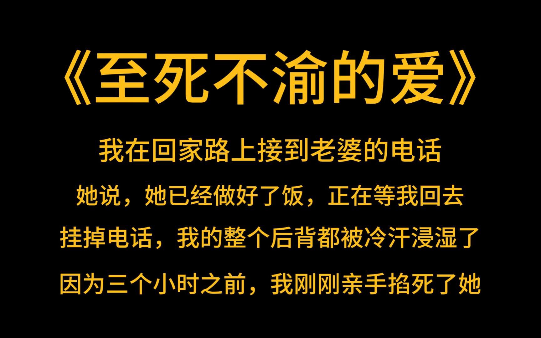 [图]悬疑脑洞《至死不渝的爱》我在回家路上接到老婆的电话，她说，她已经做好了饭，正在等我回去