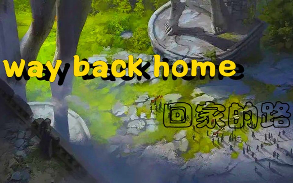 [图]《上古世纪：乐谱代码》way back home · 回家的路