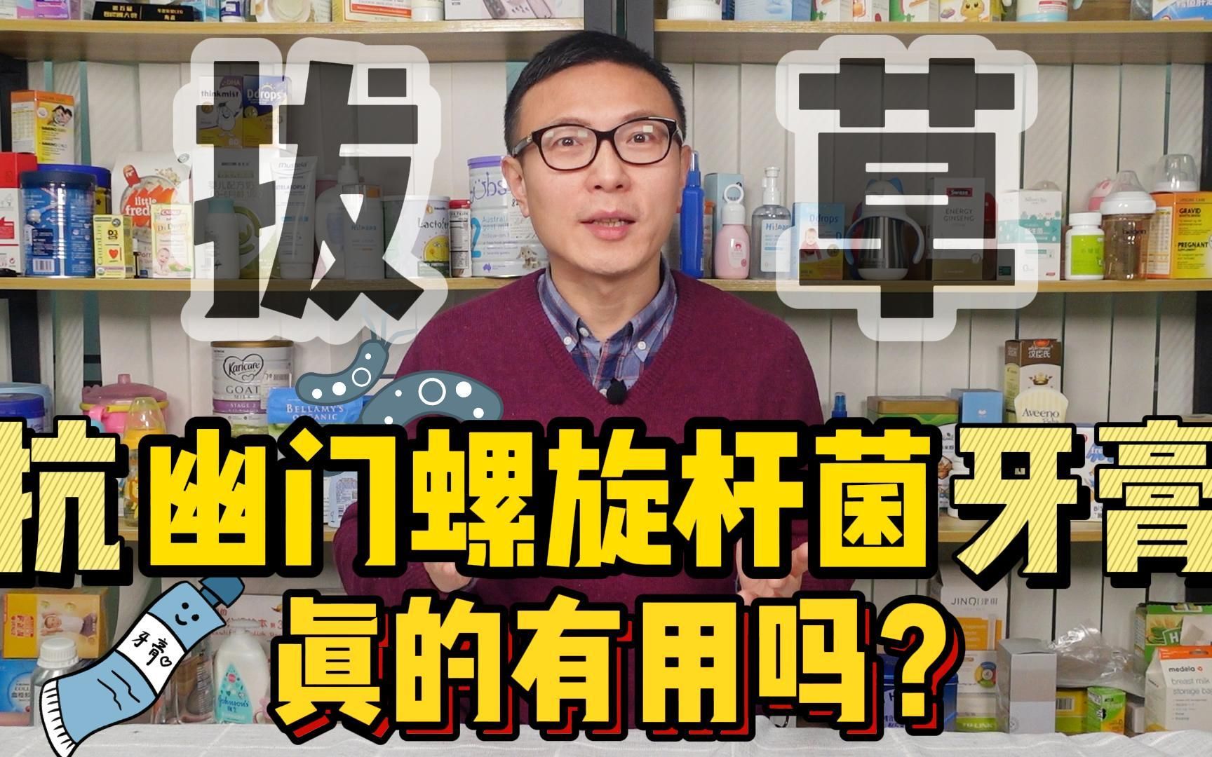 抗幽门螺旋杆菌牙膏真的有用吗?来听听花爸怎么说~哔哩哔哩bilibili