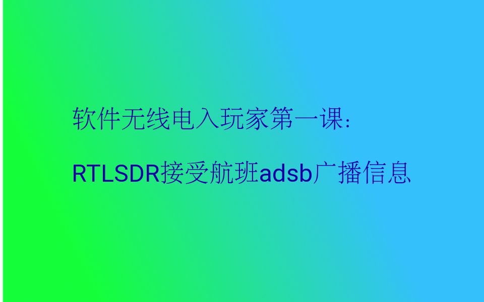 opensuse下利用rtlsdr接收航空adsb广播信号哔哩哔哩bilibili