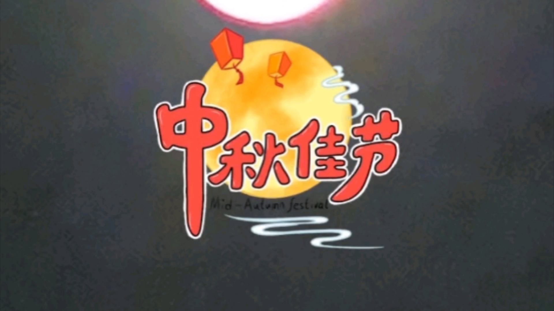 新歌上线日月同辉