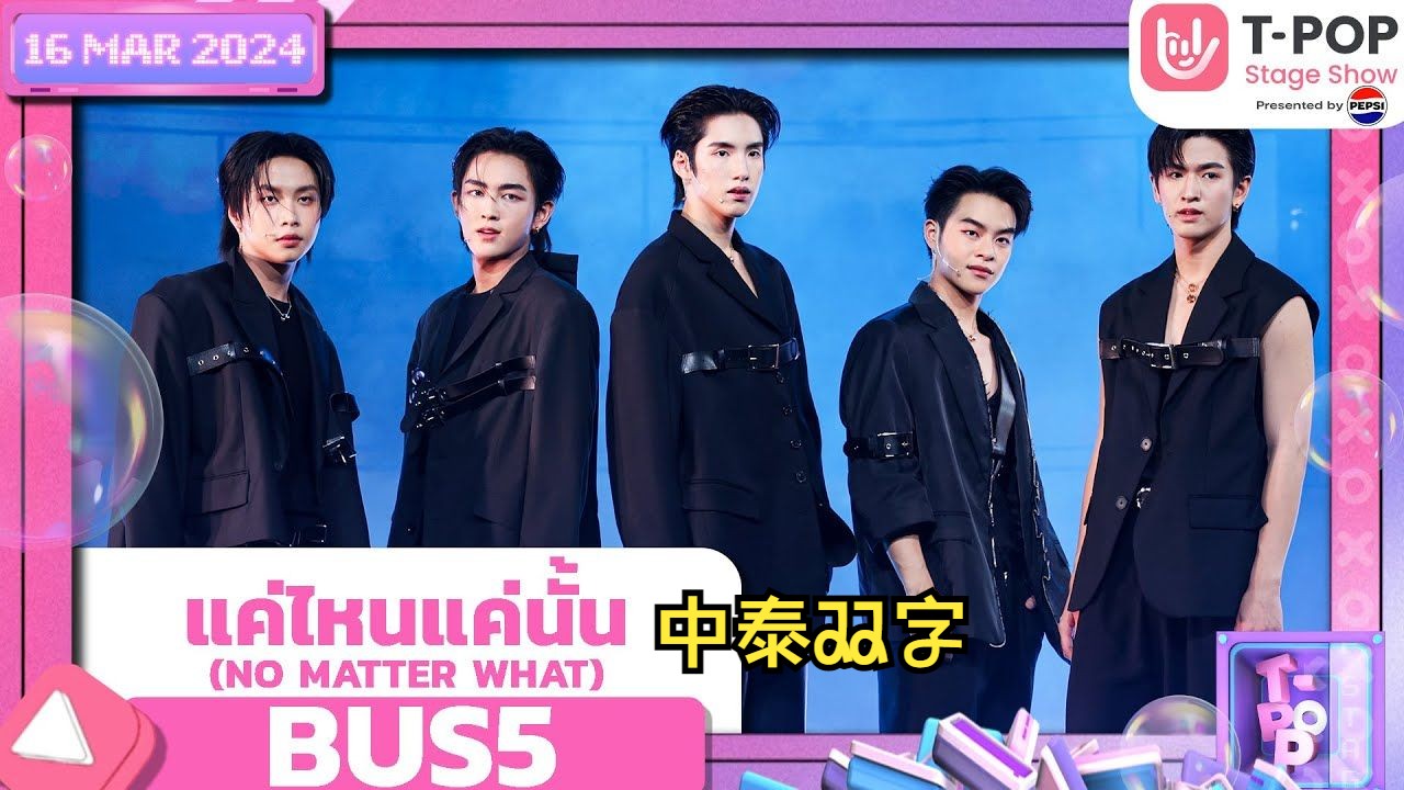 (no matter what)|tpop舞台打歌秀|泰国男团bus成员