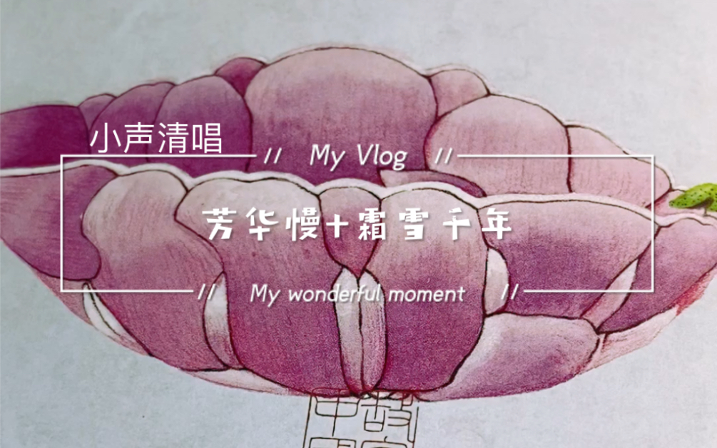 活动  【小声清唱】芳华慢 霜雪千年(不敢吵到邻居)