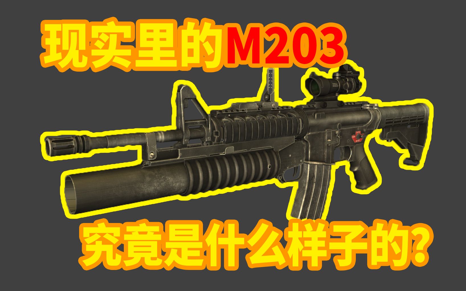 现实里的M203是什么样的?单机游戏热门视频