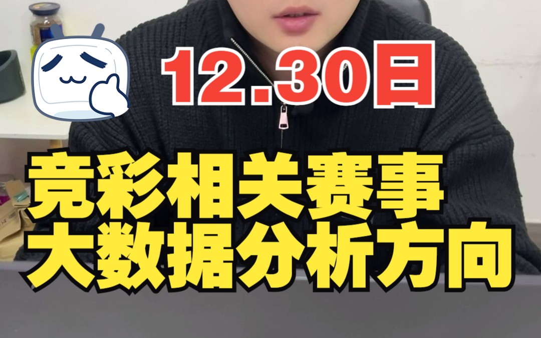 12.30日,竞彩赛事大数据分析,竞彩赛事方向分享哔哩哔哩bilibili