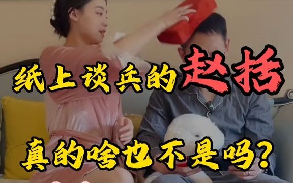 纸上谈兵的赵括真的啥也不是吗?哔哩哔哩bilibili