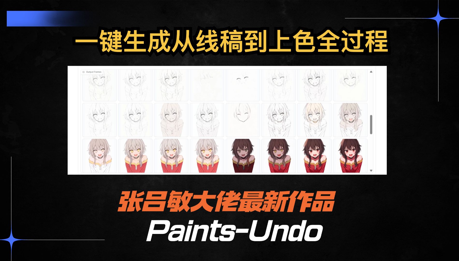 AI 绘画最新力作!PaintsUndo 一键生成从线稿到上色的完整绘画过程哔哩哔哩bilibili