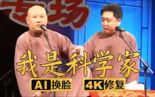 Download Video: 【AI换脸修复相声】我是科学家 郭德纲 于谦 2009年（千部计划第281部)