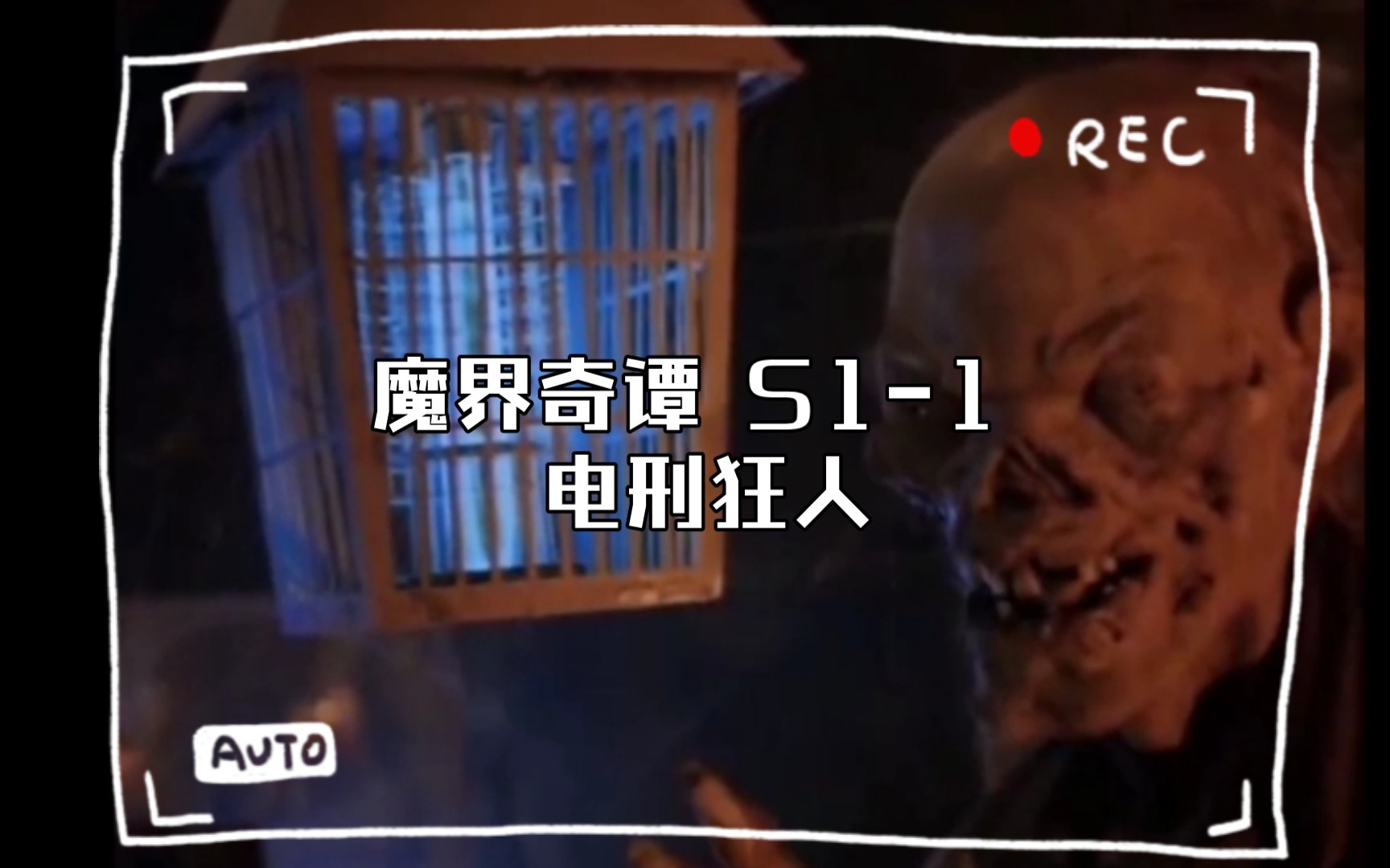 [图]Tales from the crypt S1-1 Electrocution maniacn