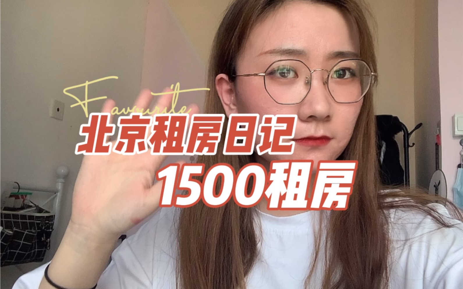 实习生工资4000在北京1500能找到什么样的房子?哔哩哔哩bilibili