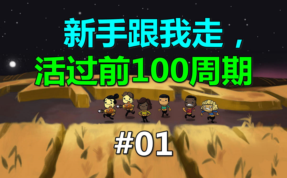 [图]【缺氧新手向】本体活过前100周期#01（7P完结）