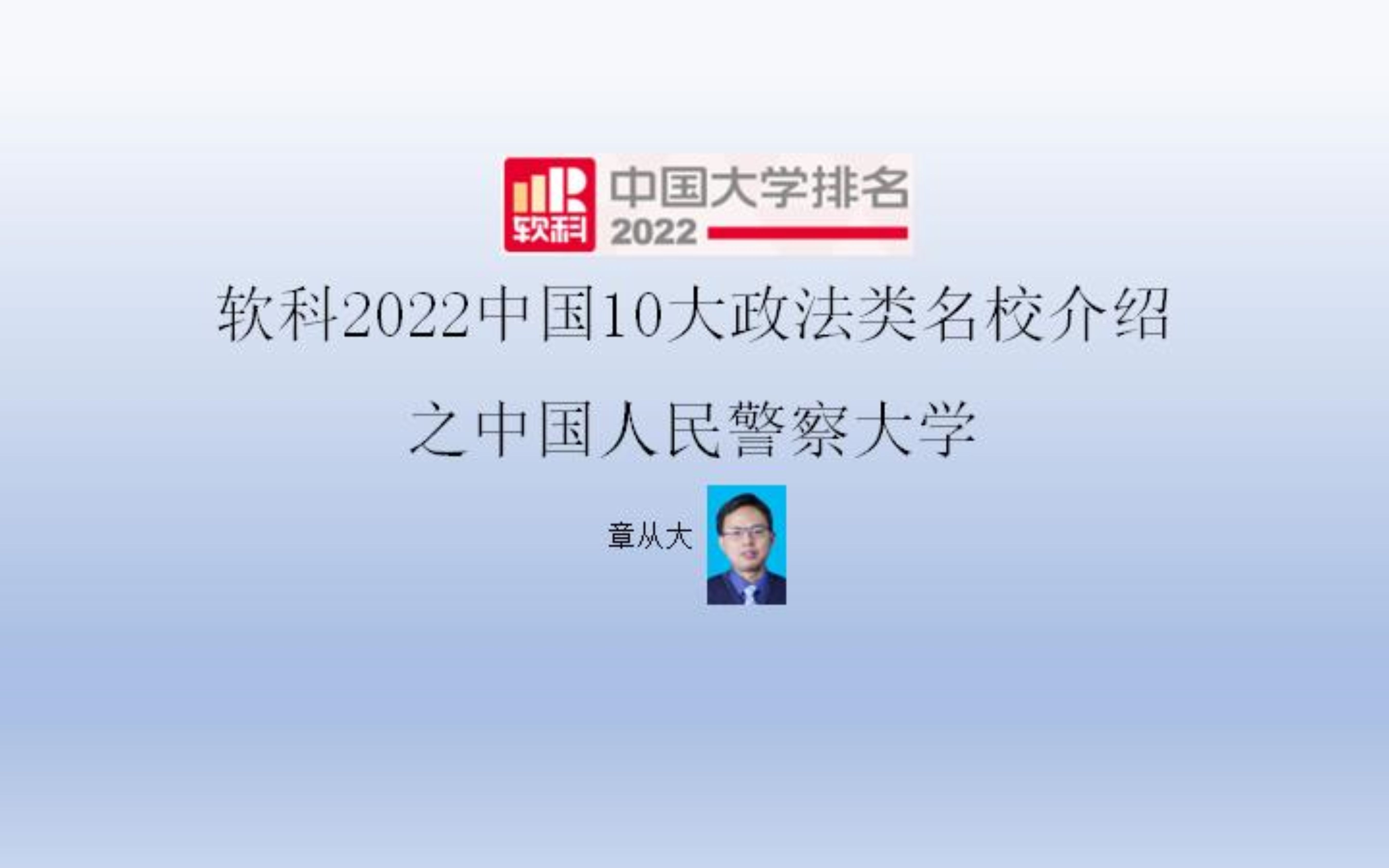 [图]软科2022中国10大政法类名校介绍之中国人民警察大学