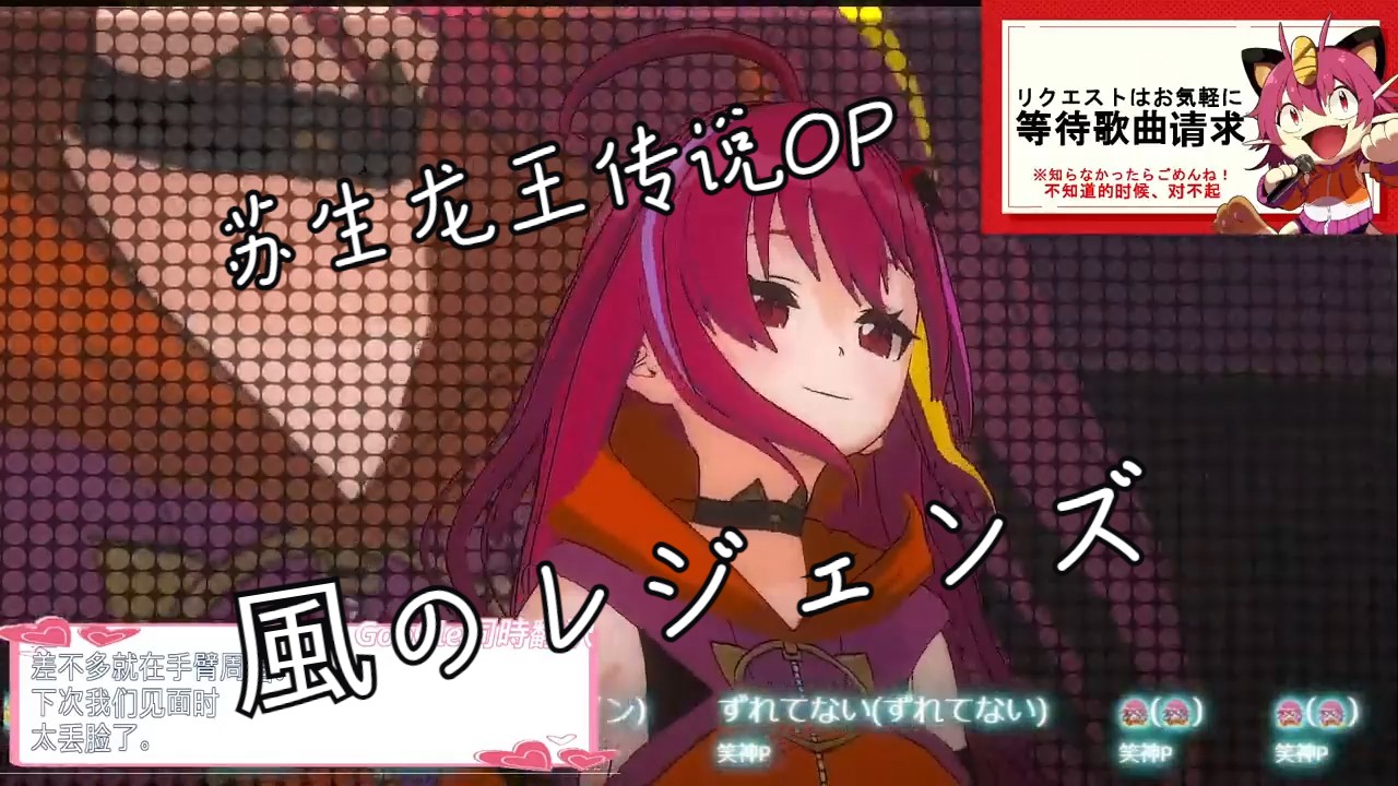 【日v】苏生龙王传说op/風のレジェンズ【唱见 直播录像】