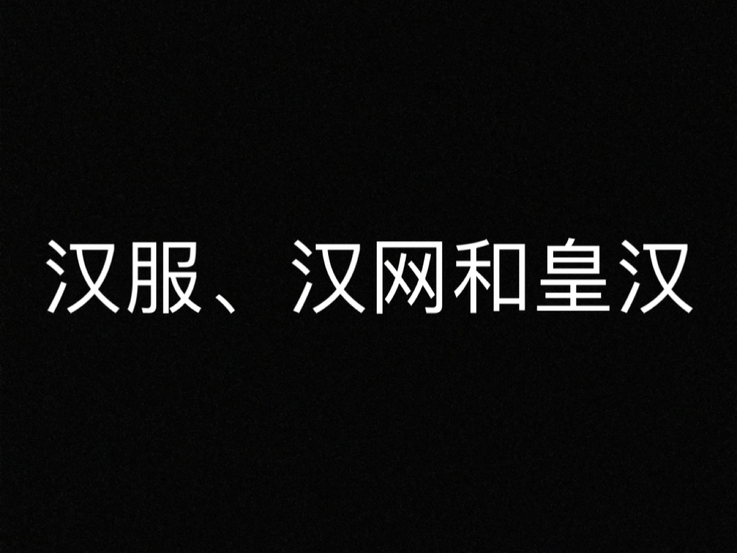 “汉服运动”:互联网时代的种族性民族主义哔哩哔哩bilibili