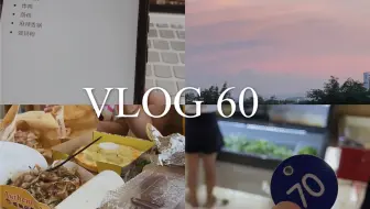 【vlog60】提前放假的快乐｜放假前的炸鸡爬梯｜研一完美结束
