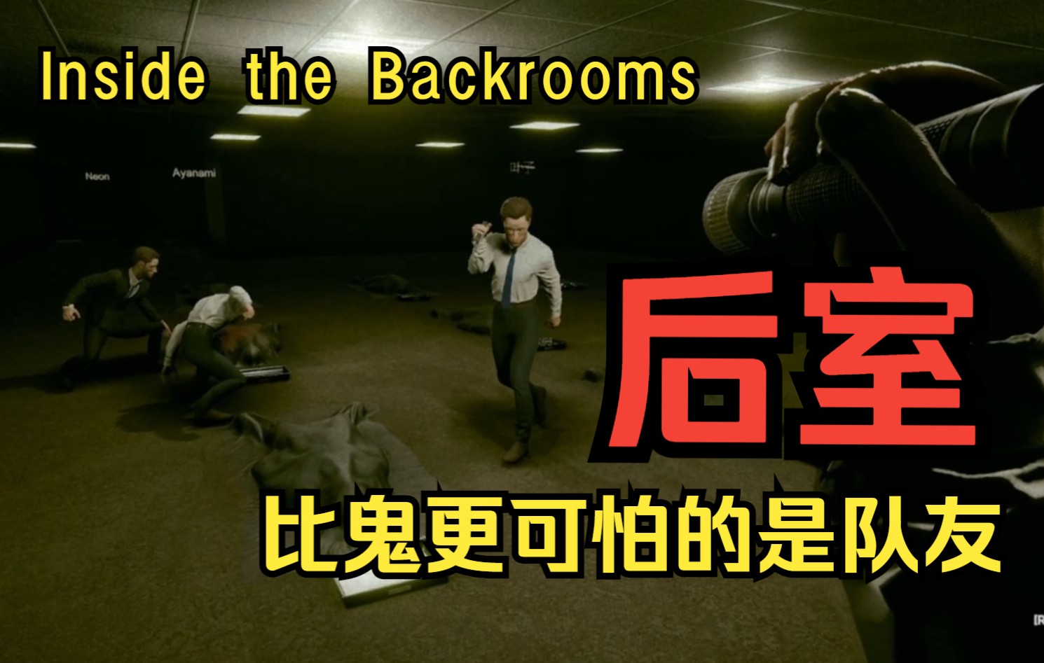 [图]【Inside the Backrooms】比鬼更可怕的是队友