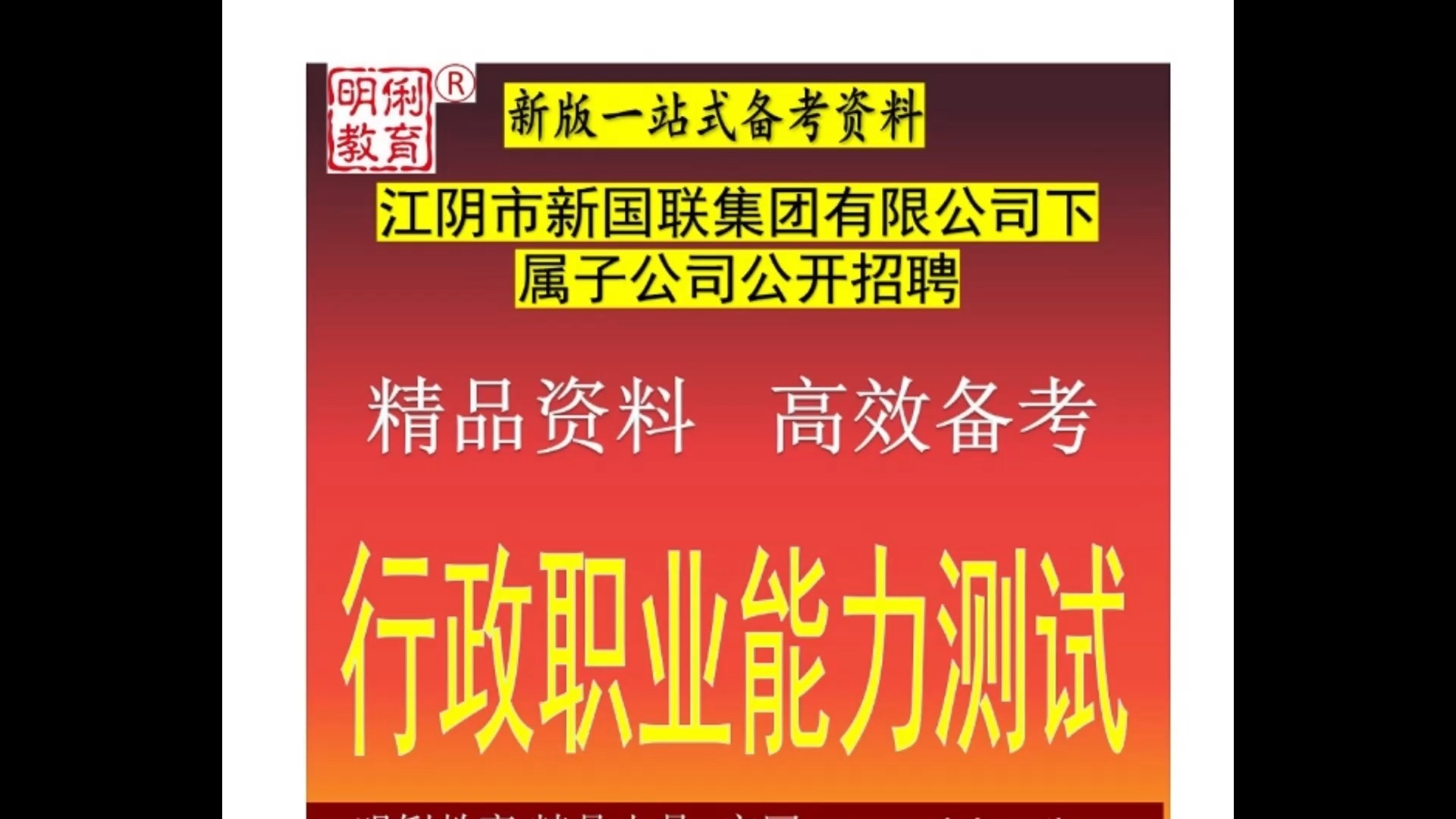 2025江阴市新国联集团有限公司下属子公司行政职业能力测试题库真题哔哩哔哩bilibili