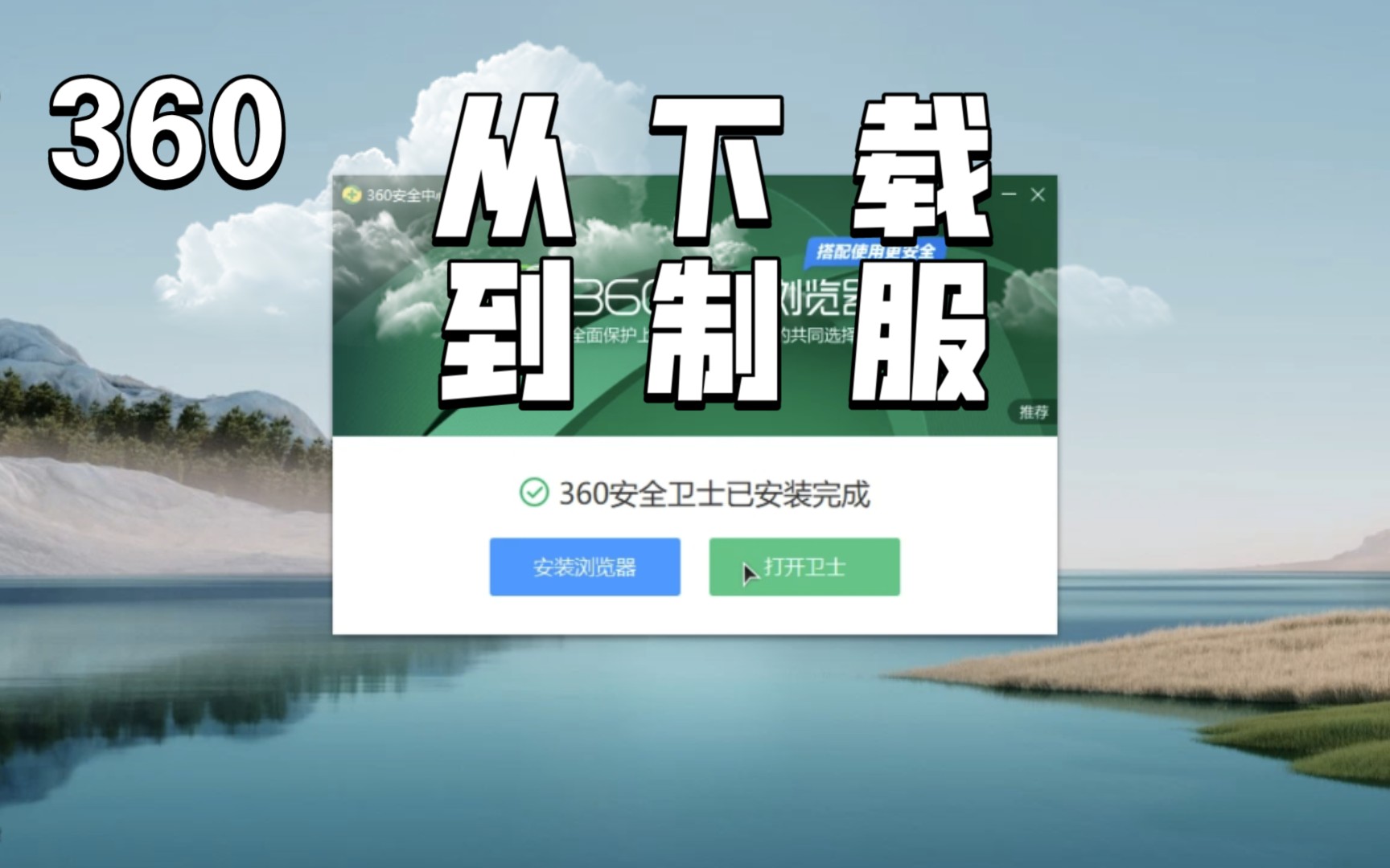 降伏360全解全析「360安全卫士去广告」哔哩哔哩bilibili