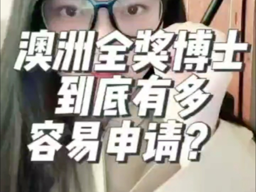 澳洲全奖博士到底有多容易申请?哔哩哔哩bilibili