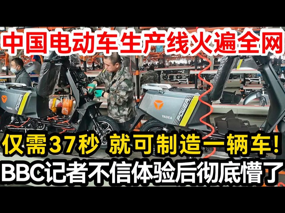 中国电动车生产线火遍全网,仅需37秒就可制造一辆车,BBC记者不信体验后彻底懵了!哔哩哔哩bilibili