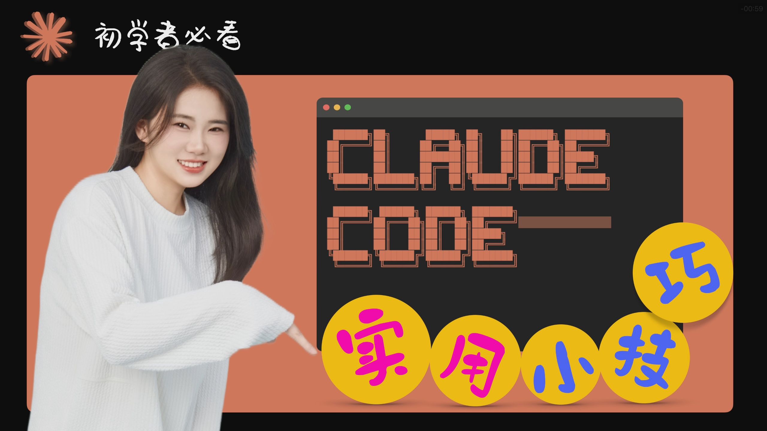 【Claude Code 零基础保姆级教程】Claude Code必备技巧合集！狂飙模式+文件引用+模型切换+MCP全局安装+图片插入，新手必学！
