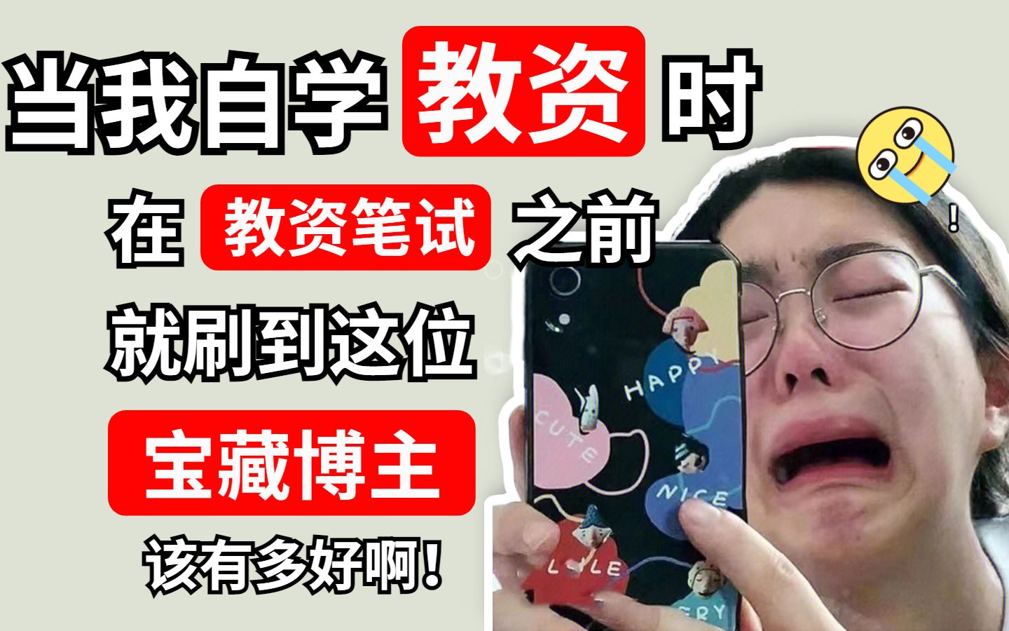 [图]【22下教资考试】教资笔试真的不难，背知识点+刷题就能过！【综合素质】【教育知识与能力】【教资写作】【非师范生】【小学教资】【中学教资】【幼儿教资】【科一科二】