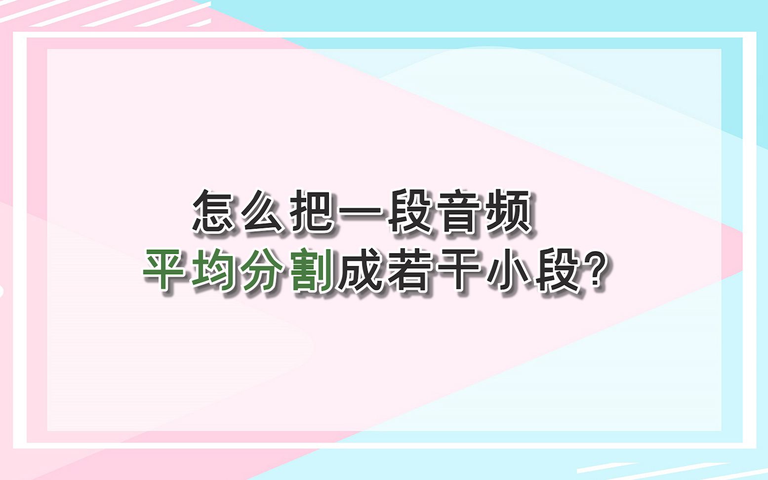 怎么把一段音频平均分割成若干小段?—江下办公哔哩哔哩bilibili