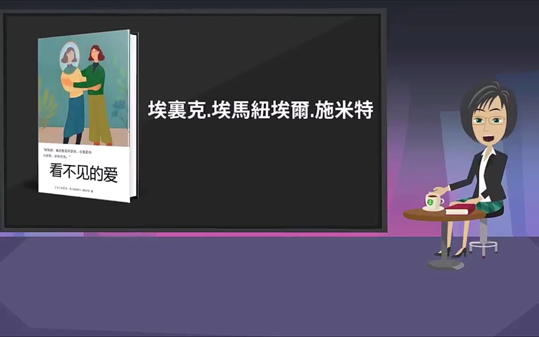 [图]5个怪异的故事,揭示了爱的真相 文学名著《看不见的爱》解读