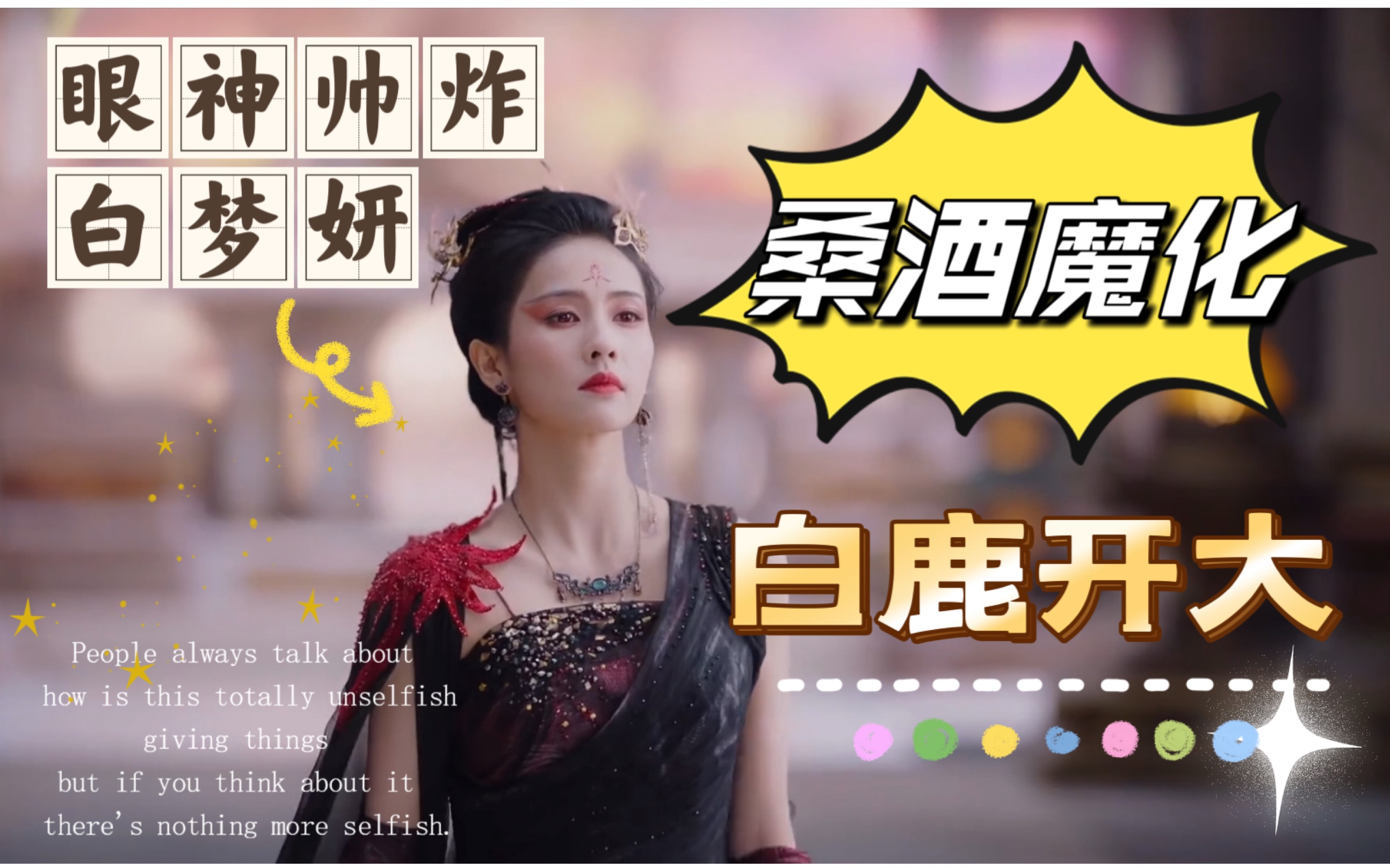 桑酒魔化,白鹿开大