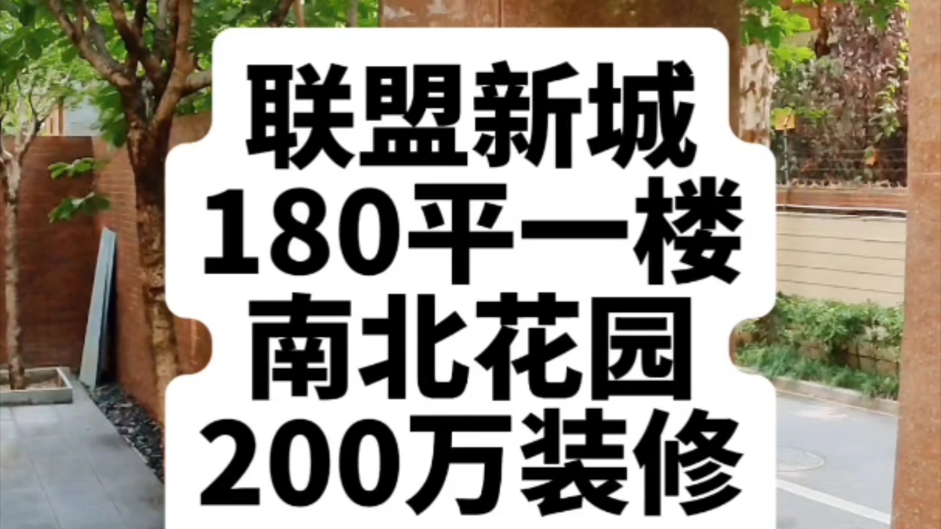 南北双花园独立府门200万豪装!哔哩哔哩bilibili