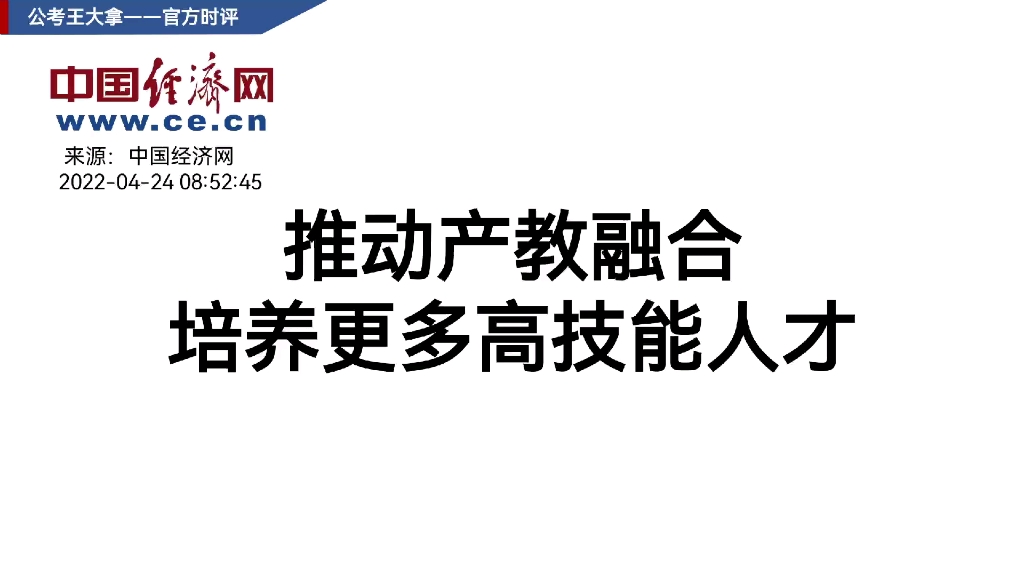 【时评】推动产教融合,培养更多高技能人才#申论作文积累哔哩哔哩bilibili