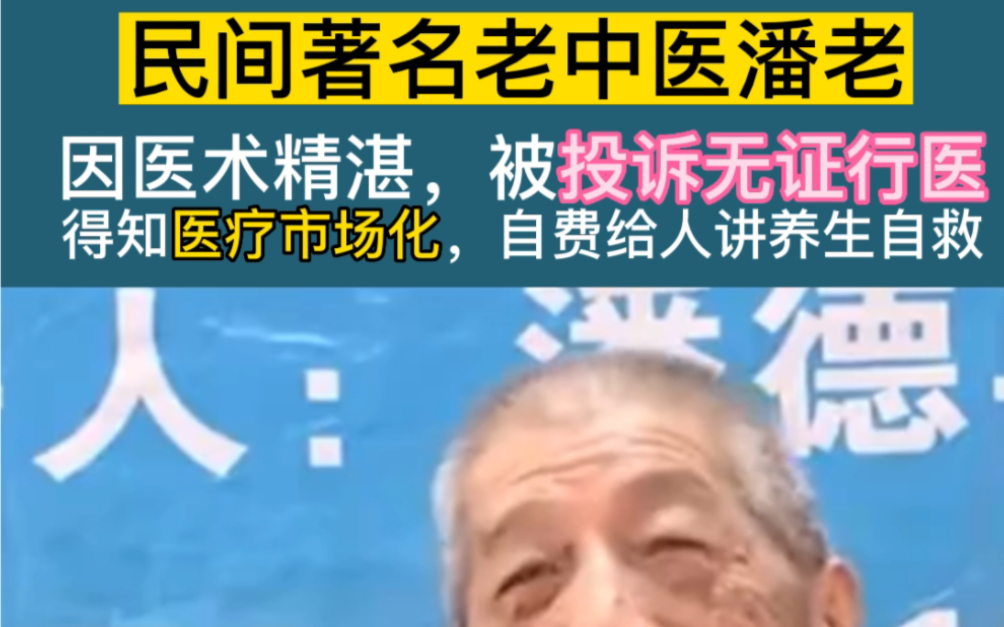 民间老中医潘老,因医术精湛,被投诉无证行医,得知医疗市场化之后,自费给人讲养生自救.哔哩哔哩bilibili