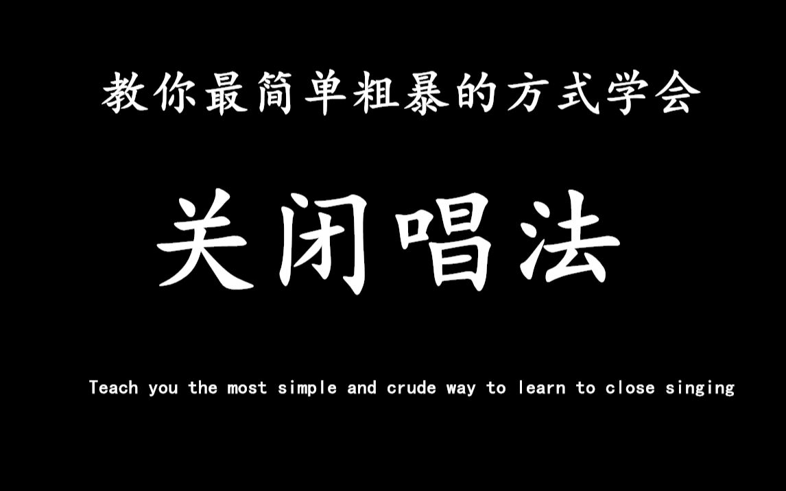 [图]【纯干货技巧】最简单粗暴的技巧——喉下关闭，轻松上高音！