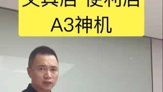 A3彩色打印机，小店升级 图纸cad 文具店 便利店 图文店，耐用#打印机推荐 #学校 #文具店 #数码科技