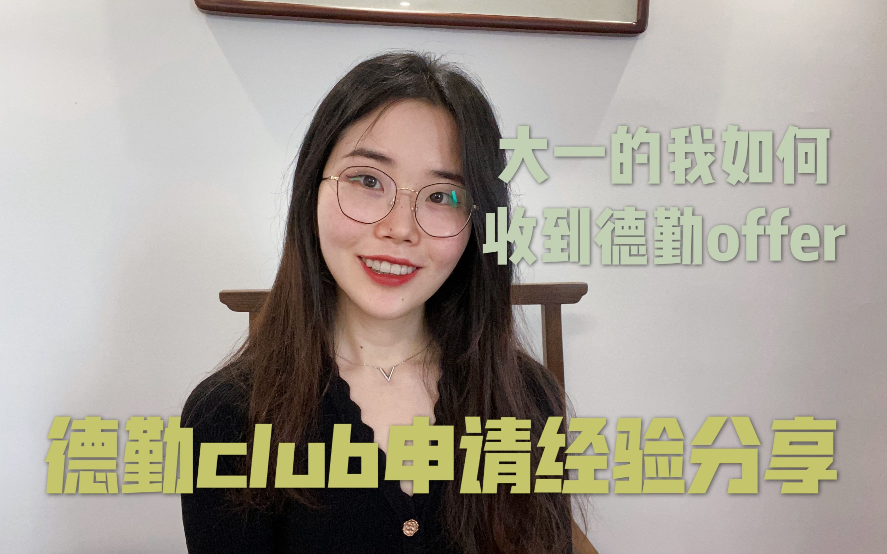 【德勤Club申请分享】大一的我是如何收到德勤offer的哔哩哔哩bilibili